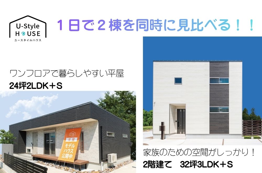 「平屋」と「２階建て」 2つの住まいを徹底比較!! 【モデルハウス見学会】 📍蒲郡市大塚町
