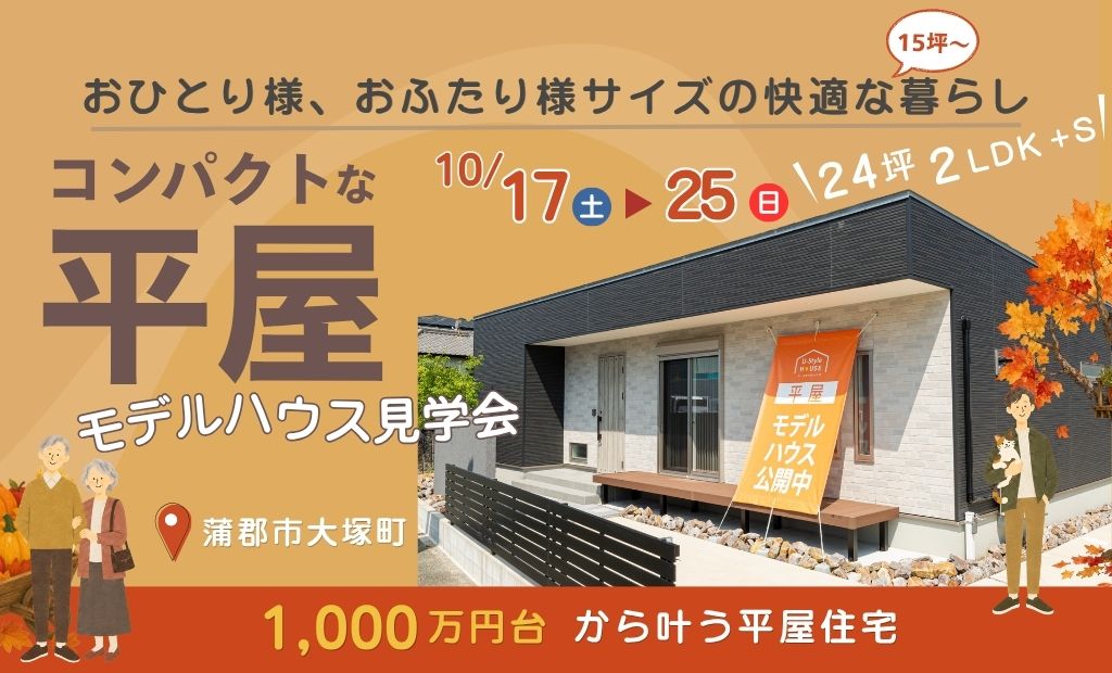 【モデルハウス見学会】コンパクトな平屋で叶う、おひとり様・おふたり様サイズの快適な暮らし！